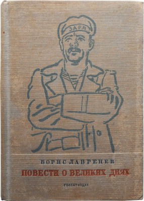 Лавренев Б. Повести о великих днях / Автолитографии Е.А. Кибрика. Л., 1938.